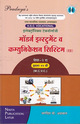 मॉर्डन इन्स्ट्रुमेंट व कम्युनिकेशन सिस्टिम पेपर - २ (Modern Instruments and Communication Systems) | MCVC HSC Vocational | Nikita Publication