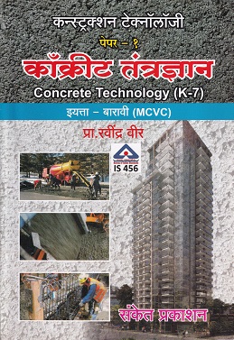 कन्स्ट्रक्शन टेक्नॉलॉजी पेपर- 1 काँक्रीट तंत्रज्ञान (Concrete Technology HA) (इयत्ता- बारावी MCVC) | प्रा. रवींद्र वीर | संकेत प्रकाशन (Sanket Prakashan)