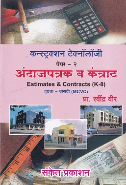 कन्स्ट्रक्शन टेक्नॉलॉजी पेपर- 2 अंदाजपत्रक व कंत्राट (Estimates & Contracts HB) (इयत्ता- बारावी MCVC) | प्रा. रवींद्र वीर | संकेत प्रकाशन (Sanket Prakashan)