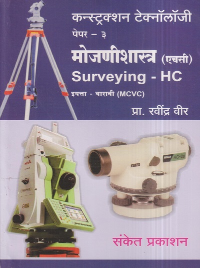 कन्स्ट्रक्शन टेक्नॉलॉजी (Construction Technology) पेपर- ३ मोजणीशास्त्र (Surveying HC) (इयत्ता- बारावी MCVC) | प्रा. रवींद्र वीर | संकेत प्रकाशन (Sanket Prakashan)