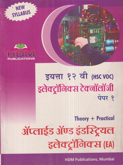 इलेक्ट्रॉनिक्स टेक्नॉलॉजी (ELECTRONICS TECHNOLOGY) (MCVC) Theory + Practical पेपर-१ अप्लाइड अ‍ॅन्ड इंडस्ट्रियल इलेक्ट्रॉनिक्स (APPLIED & INDUSTRIAL ELECTRONICS- EA) इयत्ता 12 वी / Std. 12 | HDM Publication