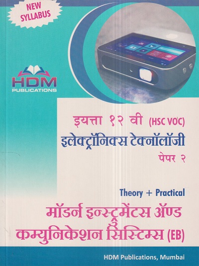 इलेक्ट्रॉनिक्स टेक्नॉलॉजी (ELECTRONICS TECHNOLOGY) (MCVC) Theory + Practical पेपर-२ मॉर्डन इन्स्ट्रुमेंट्स व कम्युनिकेशन सिस्टिम्स (MODERN INSTRUMENTS AND COMMUNICATION SYSTEMS- EB) इयत्ता 12 वी / Std. 12 | HDM Publication