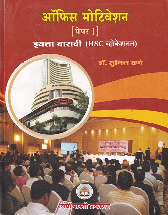 ऑफिस मोटिवेशन पेपर-१ (Office Motivation Paper 1) (HSC व्होकेशनल) इयत्ता बारावी/ Std. 12 | डॉ. सुनील राणे | विद्याभारती प्रकाशन (Vidyabharati Prakashan)