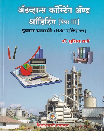 ॲडव्हान्स कॉस्टिंग ॲण्ड ऑडिटिंग पेपर 3 (Advanced Costing and Auditing Paper 3) (HSC व्होकेशनल) इयत्ता बारावी/ Std. 12 | डॉ. सुनील राणे | विद्याभारती प्रकाशन (Vidyabharati Prakashan)