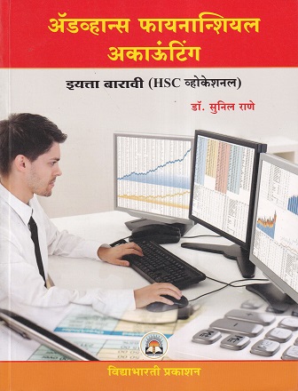 ॲडव्हान्स फायनान्शियल अकाऊंटिंग (Advanced Financial Accounting) (HSC व्होकेशनल) इयत्ता बारावी/ Std. 12 | डॉ. सुनील राणे | विद्याभारती प्रकाशन (Vidyabharati Prakashan)