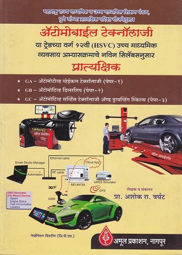 ऑटोमोबाइल टेक्नॉलॉजी प्रात्यक्षिक (Automobile Technology) | MCVC HSC Vocational | प्रा. अशोक रा. वर्घट | अमूल प्रकाशन (Amul Prakashan)