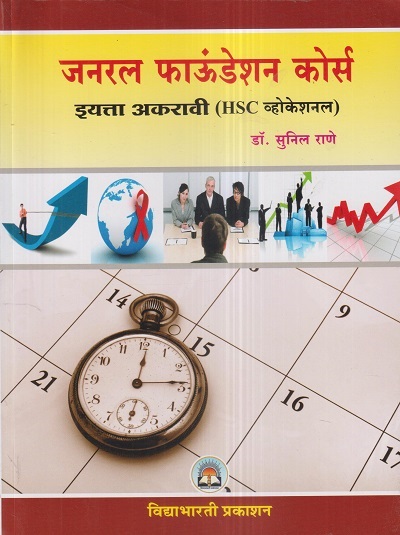 जनरल फाऊंडेशन कोर्स (General Foundation Course) (HSC व्होकेशनल) इयत्ता अकरावी/ Std. 11 | डॉ. सुनील राणे | विद्याभारती प्रकाशन (Vidyabharati Prakashan)