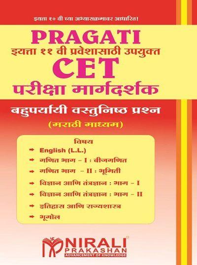 CET परीक्षा मार्गदर्शक - बहुपर्यायी वस्तुनिष्ठ प्रश्न (MCQs) (मराठी माध्यम) Marathi Medium - इयत्ता ११ वी प्रवेशासाठी उपयुक्त - For 11th Entrance