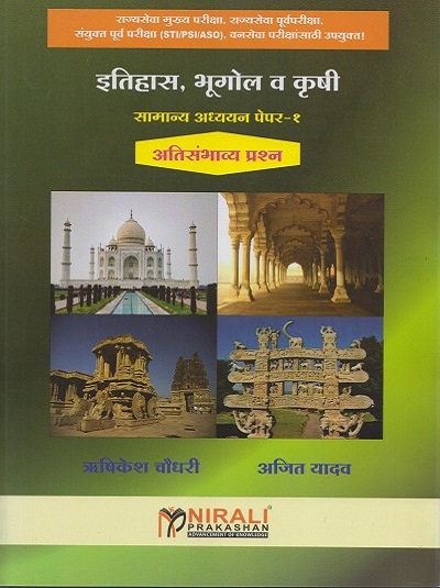 इतिहास, भूगोल व कृषी (सामान्य अध्ययन पेपर १: अतिसंभाव्य प्रश्न)