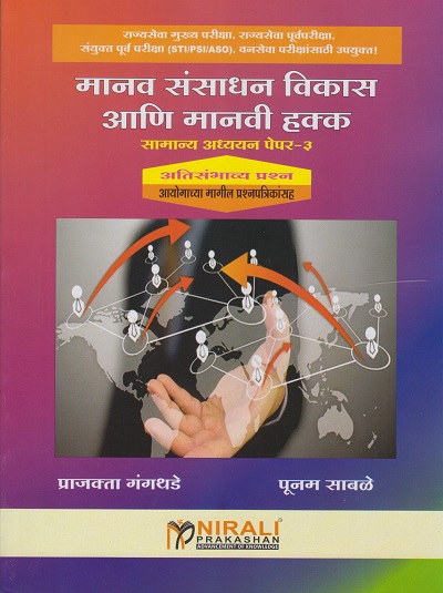 मानव संसाधन विकास आणि मानवी हक्क (सामान्य अध्ययन पेपर ३: अतिसंभाव्य प्रश्न)