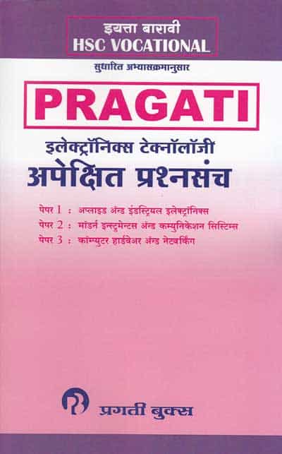 इलेक्ट्रॉनिक्स टेक्नॉलॉजी अपेक्षित प्रश्‍नसंच (ELECTRONICS TECHNOLOGY - HSC VOCATIONAL)