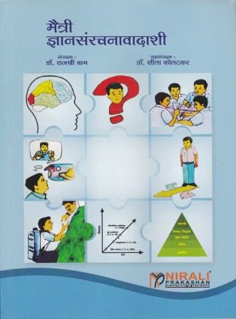 मैत्री ज्ञानसंरचनावादाशी (MAITRI GYANSANRACHNAVADASHI)