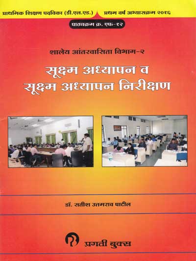 SUKSHAM ADHYAPAN VA SUKSHAM ADHYAPAN NIRIKSHAN