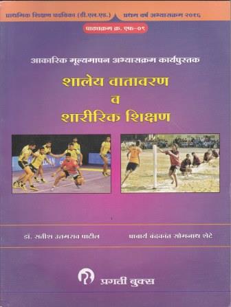 SHALAY VATAVARAN VA SHARIRIK SHIKSHAN : AAKARIK MULYAMAPAN ABHYASKRAM KARYAPUSTAK
