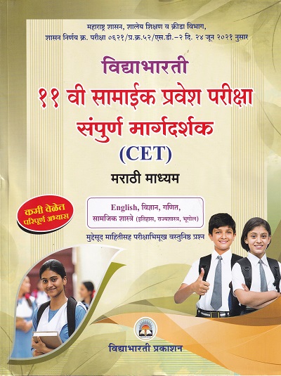 विद्याभारती ११ वी सामाईक प्रवेश परीक्षा संपूर्ण मार्गदर्शक (CET) मराठी माध्यम | VIJAY MAHAJAN, BHAKTI ARUN JOSHI, MAHESH WALANDE,BALVAD,LAKHADIVE | विद्याभारती प्रकाशन (Vidyabharati Prakashan)