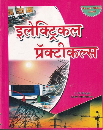 इलेक्ट्रिकल प्रॅक्टीकल्स (I.T.I./All Trade) | L.D.Dhage/एल.डी. ढगे | Innovative Publications
