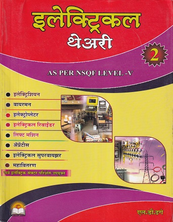 इलेक्ट्रिकल थेअरी - २ AS PER NSQF LEVEL - 5 - All Electric Sector | एल.डी.ढगे