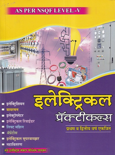 इलेक्ट्रिकल प्रॅक्टिकल्स प्रथम व द्वितीय वर्ष एकत्रित - All Electric Sector | एल.डी.ढगे