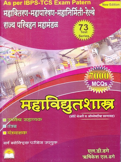 महाविद्युतशास्त्र (थेअरी व ऑब्जेक्टिव्ह प्रश्नासह) - All Electric Sector | एल.डी.ढगे , ऋषिकेश एल. ढ़गे