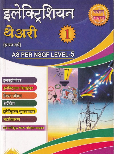 इलेक्ट्रिशियन थेअरी भाग १ (प्रथम वर्ष) - All Electric Sector - As Per NSQF Level 5 | एल.डी.ढगे,ऋषिकेश एल.ढगे