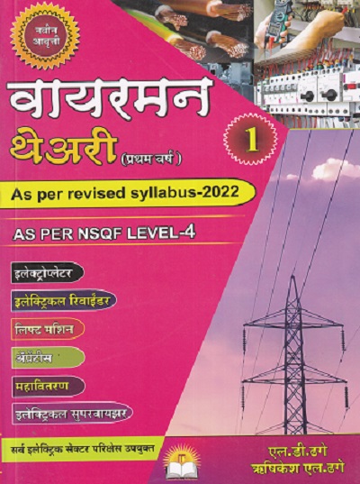 वायरमन थेअरी भाग १ (प्रथम वर्ष) - All Electric Sector | एल.डी.ढगे,ऋषिकेश एल.ढगे