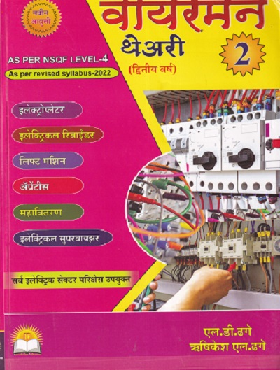 वायरमन थेअरी भाग २ (द्वितीय वर्ष) - All Electric Sector | एल.डी.ढगे,ऋषिकेश एल.ढगे