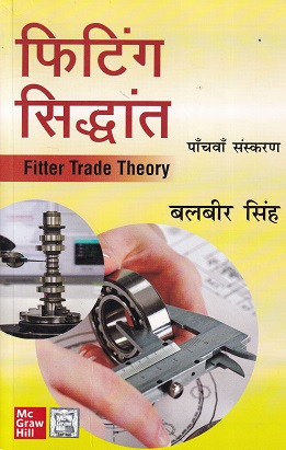 फिटिंग सिद्धांत (Fitter Trade Theory) | बलबीर सिंह | McGraw Hill