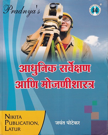 आधुनिक सर्वेक्षण आणि मोजणीशास्त्र - Surveys/CAD/Estimation | जयंत पोटेकर