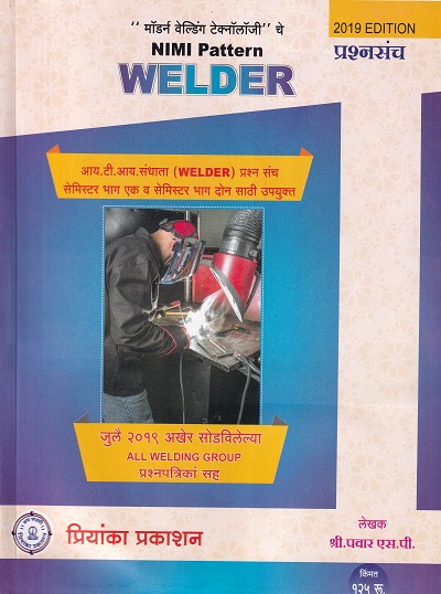 WELDER प्रश्नसंच 2019 EDITION - I.T.I./Sem 1 & 2 | श्री.पवार एस.पी.