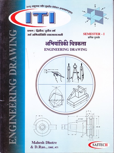 अभियांत्रिकी चित्रकला ENGINEERING DRAWING - Engineering business/1st | Mahesh Dhotre,D.Rao