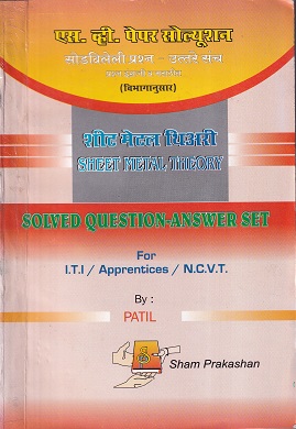 शीट मेटल थिअरी(Sheet Metal Theory) - ITI/Apprentice/N.C.V.T. | PATIL