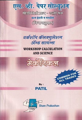 वर्कशॉप कॅल्क्युलेशन्स ॲन्ड सायंन्स (मेकॅनिकल) - ITI/Apprentice/N.C.V.T. | PATIL