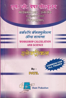 वर्कशॉप कॅल्क्युलेशन्स ॲन्ड सायंन्स (इलेक्ट्रिकल) - ITI/Apprentice/N.C.V.T. | PATIL