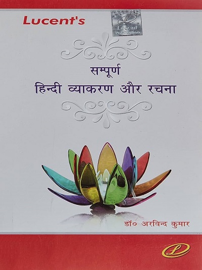 LUCENTs सम्पूर्ण हिन्दी व्याकरण और रचना (Sampurna Hindi Vyakaran Aur Rachna) | Lucent Publication