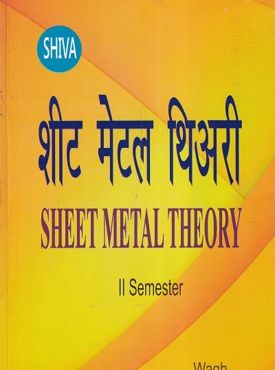 शीट मेटल थिअरी (Sheet Metal Theory) ITI Semester II | Wagh | Shiva Publishers & Distributors