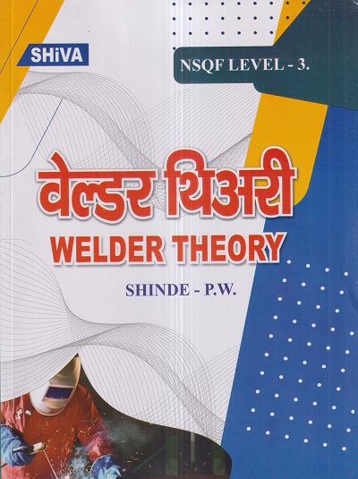 वेल्डर थिअरी (Welder Theory) ITI | SHINDE P.W. | Shiva Publishers & Distributors