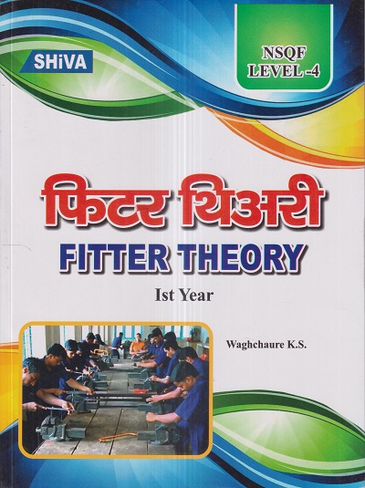फिटर थिअरी (Fitter Theory) Ist Year/1st Year | WAGHCHAURE K.S. | Shiva Publishers & Distributors