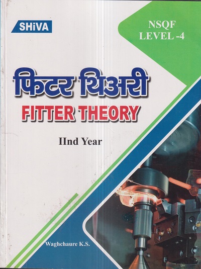 फिटर थिअरी (Fitter Theory) IInd Year/2nd Year | WAGHCHAURE K.S. | Shiva Publishers & Distributors