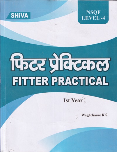 फिटर प्रेक्टिकल (Fitter Practical) Ist Year/1st Year (Semester I &amp; II) NSQF LEVEL 4 | WAGHCHAURE K.S. | Shiva Publishers &amp; Distributors