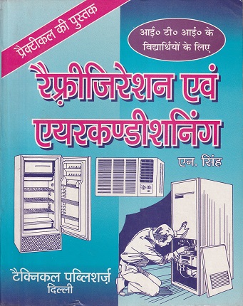 रैफ्रीजिरेशन एवं एअरकण्डीशनिंग प्रैक्टिकल (Refrigeration & Airconditioning) | एन. सिंह (N. SINGH) | Technical Publishers