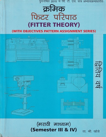 क्रमिक फिटर परिपाठ (FITTER THEORY) (मराठी माध्यम) - ITI/Apprentice/A.T.I./C.T.I. | ता.श्री खोडे