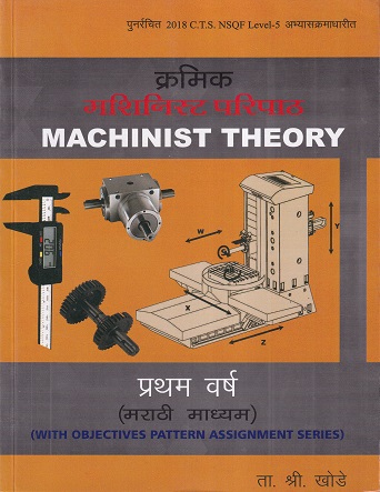 क्रमिक मशिनिस्ट परिपाठ (MACHINIST THEORY) (मराठी माध्यम) प्रथम वर्ष - ITI/Apprentice/A.T.I./C.T.I. | ता.श्री खोडे