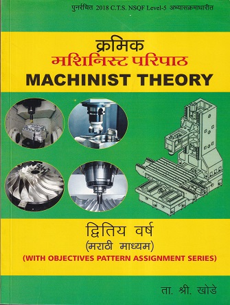 क्रमिक मशिनिस्ट परिपाठ (MACHINIST THEORY) (मराठी माध्यम) द्वितीय वर्ष - ITI/Apprentice/A.T.I./C.T.I. | ता.श्री खोडे