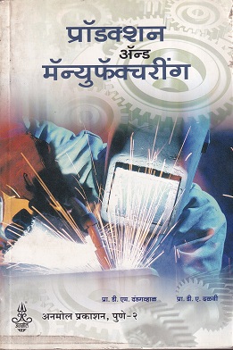प्रॉडक्शन ॲन्ड मॅन्युफॅक्चरिंग - I.T.I. | प्रा.डी.एम.दांडगव्हाळ,प्रा.डी.ए.दळवी