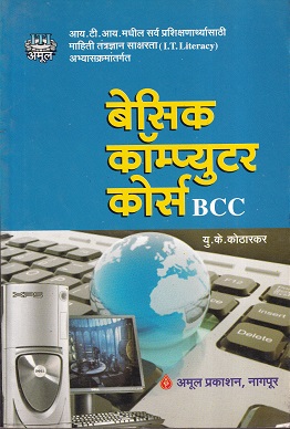 बेसिक कॉम्पुटर कोर्स - ITI/Practitioners | यु.के.कोठारकर