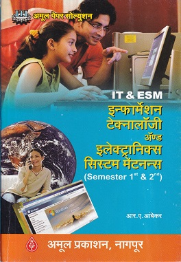 IT & ESM इन्फॉर्मेशन टेक्नॉलॉजी ॲण्ड इलेक्ट्रॉनिक्स सिस्टम मेंटनन्स - ITI/1st & 2nd Sem | आर.ए.आंबेकर