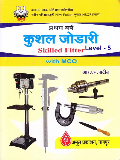 कुशल जोडारी Skilled Fitter With MCQ Level - 5 - ITI | आर.एच.पाटील