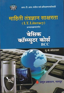 माहिती तंत्रज्ञान साक्षरता (I.T. Literacy)बेसिक कॉम्पुटर कोर्स - I.T.I. | यु.के.कोठारकर