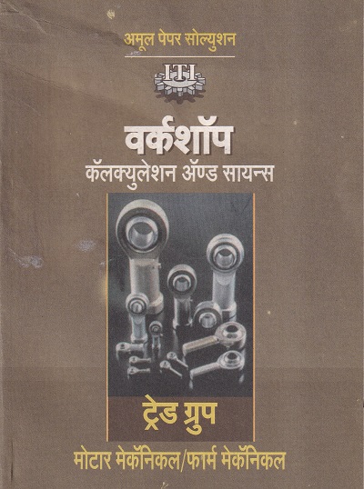 वर्कशॉप कॅल्क्युलेशन्स ॲन्ड सायंन्स(मोटार मेकॅनिकल/फार्म मेकॅनिकल) - I.T.I./Mechanical | प्रा.निशांतकुमार