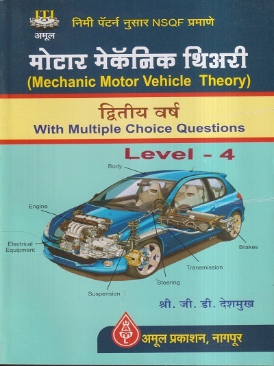 मोटार मेकॅनिक थिअरी (Mechanic Motor Vehicle theory) 2nd Year ITI/द्वितीय वर्ष | श्री.जी.डी.देशमुख | अमूल प्रकाशन (Amul Prakashan)